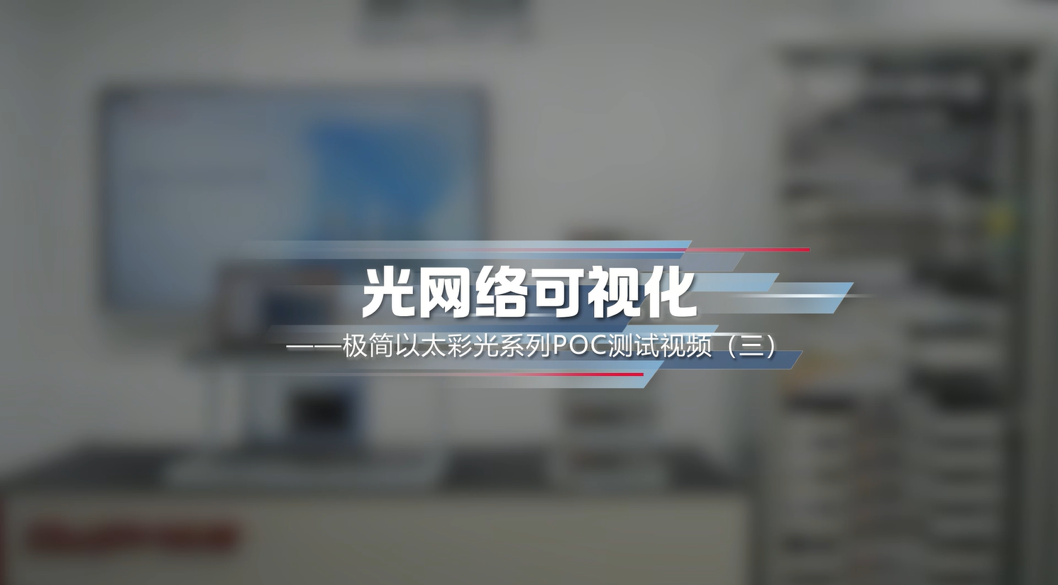 锐捷极简以太彩光网络系列POC——光网络可视化